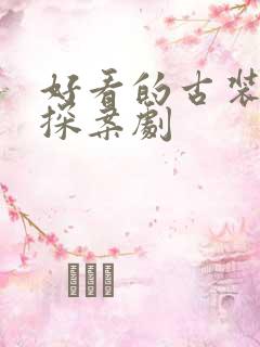 好看的古装悬疑探案剧