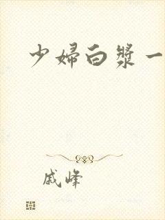 少妇白浆一区