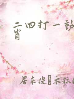 二四打一动物生肖