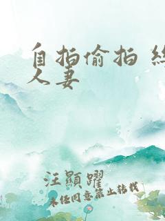 自拍偷拍 丝袜人妻 自拍偷拍 丝袜人妻