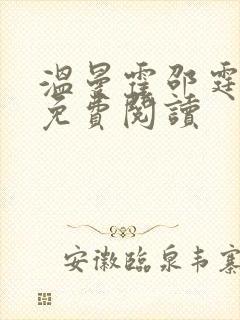 温曼霍邵霆全文免费阅读