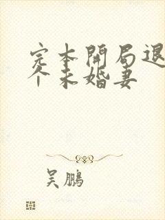 完本开局退婚十个未婚妻