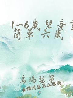 1~6岁儿童画简单 六岁 1~6岁儿童画简单 六岁