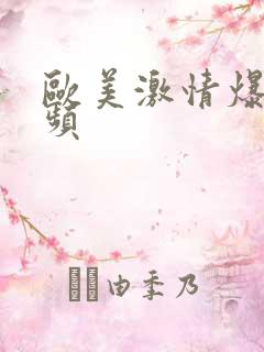 欧美激情爆操视频