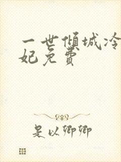 一世倾城冷宫弃妃免费