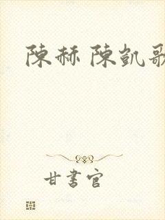 陈赫 陈凯歌