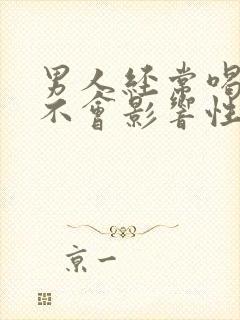 男人经常喝酒会不会影响性功能