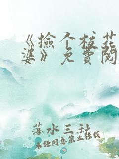 《捡个校花做老婆》免费阅读