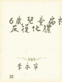 6岁儿童扁桃体反复化脓