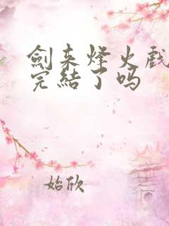 剑来烽火戏诸侯完结了吗