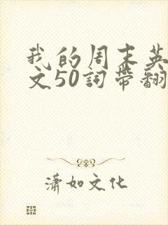 我的周末英语作文50词带翻译