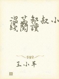 温茜邹叔小说在线阅读