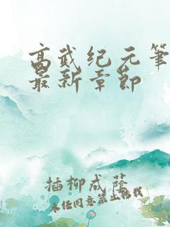 高武纪元笔趣阁最新章节