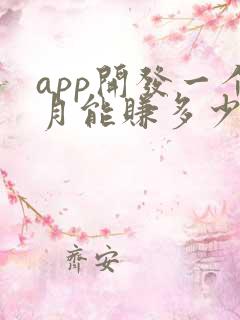 app开发一个月能赚多少钱 app开发一个月能赚多少钱