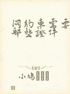 网约车需要办理哪些证件