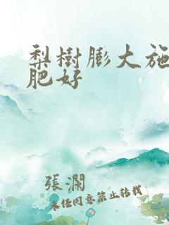 梨树膨大施什么肥好