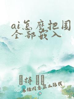 ai怎么把图片全部嵌入