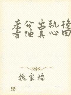 老公出轨后怎么看他真心回归家庭