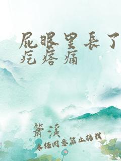 屁眼里长了个硬疙瘩痛 屁眼里长了个硬疙瘩痛