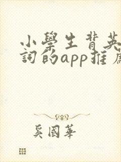 小学生背英语单词的app推荐排行 小学生背英语单词的app推荐排行