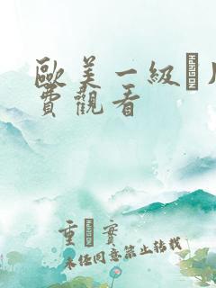 欧美一级α片免费观看