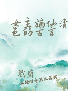 女主谪仙清冷绝色的古言 女主谪仙清冷绝色的古言