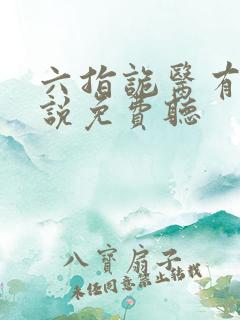 六指诡医有声小说免费听