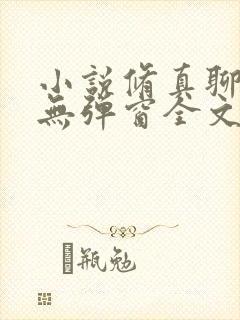 小说修真聊天群无弹窗全文免费阅读
