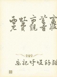 西虹市首富高清免费观看版