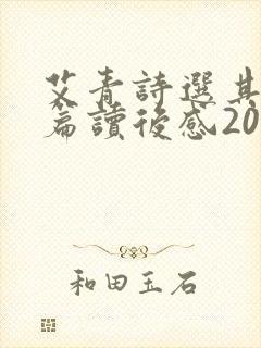 艾青诗选其中一篇读后感200字 艾青诗选其中一篇读后感200字