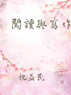 阅读与写作书籍 阅读与写作书籍