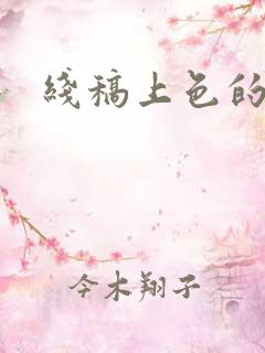 线稿上色的ai