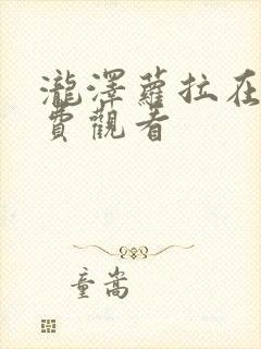 泷泽萝拉在线免费观看