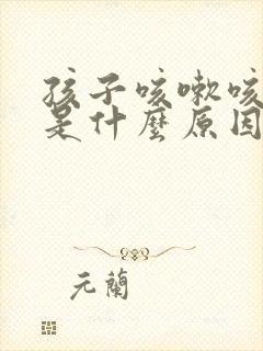 孩子咳嗽咳绿痰是什么原因