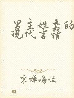 男主姓季的小说现代言情 男主姓季的小说现代言情