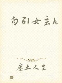 勾引女主h