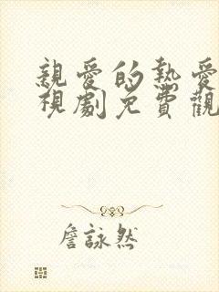 亲爱的热爱的电视剧免费观看完整版高清