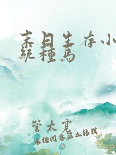 末日生存小说系统种马 末日生存小说系统种马