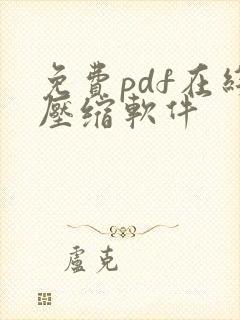 免费pdf在线压缩软件