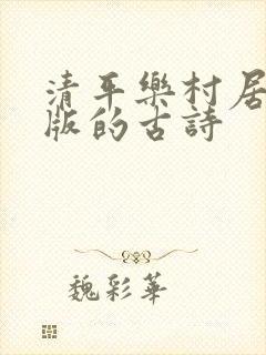 清平乐村居注音版的古诗
