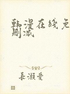 韩漫在线免费无删减