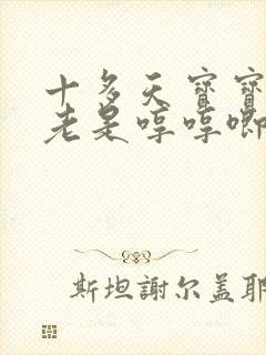 十多天宝宝睡觉老是哼哼唧唧