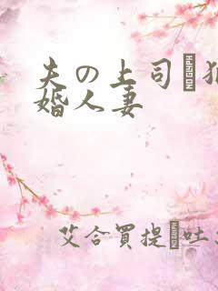 夫の上司に犯新婚人妻 夫の上司に犯新婚人妻