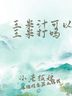 玉米汁可以用干玉米打吗