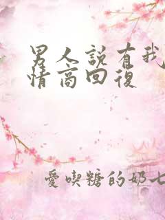 男人说有我呢高情商回复