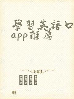学习英语口语的app推荐