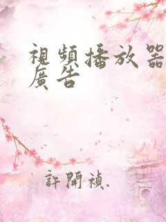 视频播放器没有广告