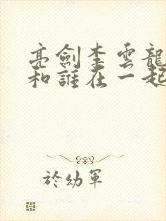 亮剑李云龙最后和谁在一起了
