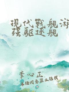 现代战舰游戏最强驱逐舰