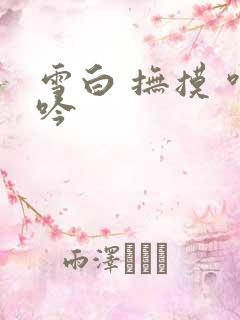 雪白 抚摸 呻吟